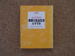 大人のための素敵な良品生活のすすめ : 最小限のもので、贅沢する技術