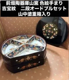 前畑陶器　庫山窯　色絵手まり　二段オードブルセット　山中塗重箱入り 前畑陶器庫山窯 色絵手まり 吉宝紋 二段オードブルセット 山中塗重