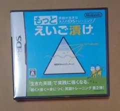 英語が苦手な大人のDSトレーニング もっとえいご漬け 新品未開封
