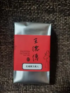 Wang De Chuan 王德傳　ワンダーチュアン 手工炭焙阿里山烏龍 Amazon.co.jp: 王德傳ワンダーチュアン 烏龍茶 厳選阿里山ウーロン茶