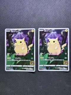 ポケモンカード ピカチュウ 25周年記念 2枚セット