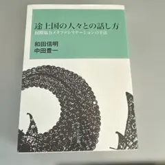 途上国の人々との話し方 : 国際協力メタファシリテーションの手法