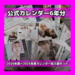 Snow Man 公式カレンダー6年分【佐久間大介】セット