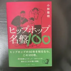 ヒップホップ名盤100