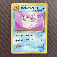 ポケモンカード旧裏 わるいシャワーズ 第4弾拡張パック ロケット団 7q
