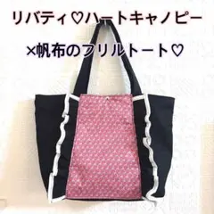 リバティ♡ハートキャノピー×帆布のフリルトートバッグ♡ハンドメイド