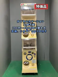 特価品CFO-106B【バンダイカプセルステーション】上下段 中古