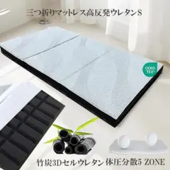 三つ折りマットレスシングル 硬め 通気 竹炭3Dセルウレタン 新品 抗菌 消臭