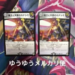 デュエルマスターズ　魔王と天便のカナシミ 2枚セット