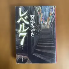 宮部みゆき レベル7 新潮文庫