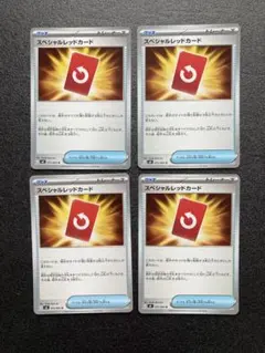 ポケカ　スペシャルレッドカード　4枚