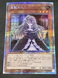 2026年最新】屋敷わらし プリズマの人気アイテム - メルカリ
