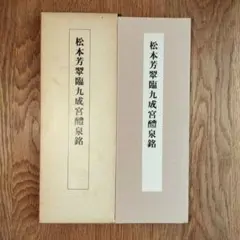 松本芳翠臨 九成宮温泉路 - メルカリ