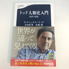 トッド人類史入門 西洋の没落