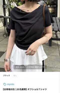 mystic オフショルTシャツ ブラックのサムネイル