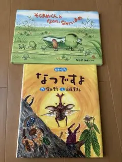 なつですよ : 四季のえほん/そらまめくんとながいながいまめ
