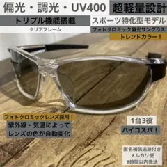 【光でレンズの色が変わる】調光・偏光⭐️スポーツサングラス⭐️ライトグレー↔︎ブラック