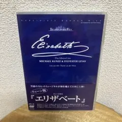 ミュージカルDVD エリザベート　ウィーン版