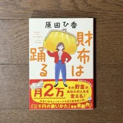原田ひ香【財布は踊る】文庫本
