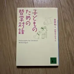 子どものための哲学対話