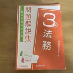 法務3級 資格