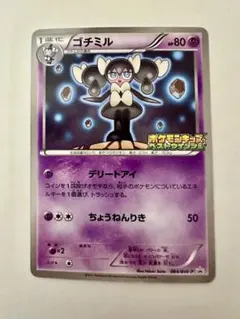 ゴチミル ポケモンキッズベストウィッシュ プロモ