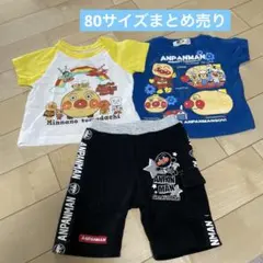 アンパンマン80 まとめ売り　Tシャツ　パンツ　半ズボン