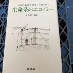 生命系のエコノミー 経済学・物理学・哲学への問いかけ 玉野井芳郎
