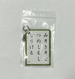 近江神宮限定 かるたくじ キーホルダー