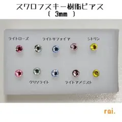 ライト系 スワロフスキー 樹脂ピアス