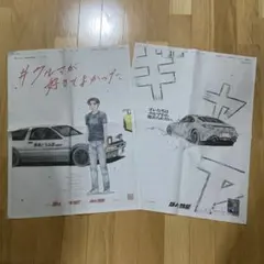 朝日新聞　全面広告　「イニシャルD 」「昴と彗星」２枚セット