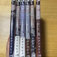 古見さんはコミュ症です。6冊セット