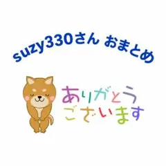 suzy330さん おまとめ