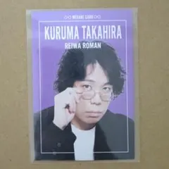 2026年最新】よしもとコレカ 令和ロマン くるまの人気アイテム - メルカリ