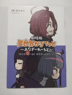 劇場版 異世界かるてっと ～あなざーわーるど～