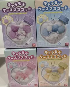 キャラもふケースマスコット/4点セット