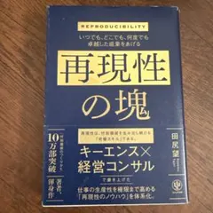 いつでも、どこでも、何度でも卓越した成果をあげる 再現性の塊