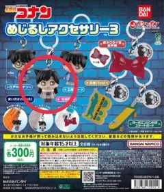 名探偵コナン めじるしアクセサリー3 毛利蘭
