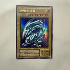 遊戯王 青眼の白龍 LB-01 ウルトラレア 初期 ブルーアイズホワイトドラゴン