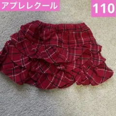 アプレレクール　チェック　キュロット　女の子　110