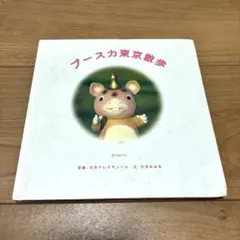 ブースカ東京散歩 写真 今井アレクサンドル 文 今井みはる