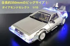 ダイアモンドセレクト　1/15 デロリアン　Mk-II (PartⅡ仕様) ダイアモンドセレクト 1/15 デロリアン Mk-II (PartⅡ仕様) - メルカリ