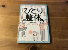 すべての不調は自分で治せる！ひとり整体 この効果、まるでプロ級！