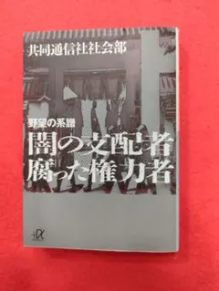 闇の支配者腐った権力者 野望の系譜