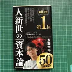 人新世の「資本論」