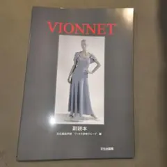 値下げ‼️【美品】Vionnet : 副読本