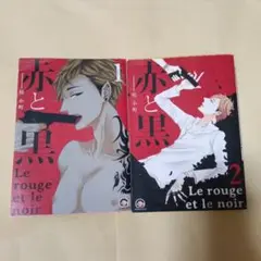 赤と黒 1.2