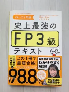史上最強のFP3級テキスト. 24-25年版のサムネイル