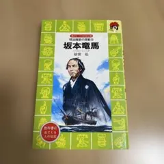 坂本竜馬 明治維新の原動力 - メルカリ