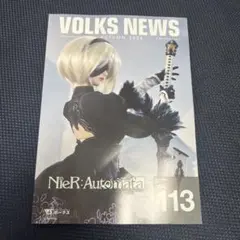 VOLKS NEWS Vol.113 ニーア オートマタ レプリカント